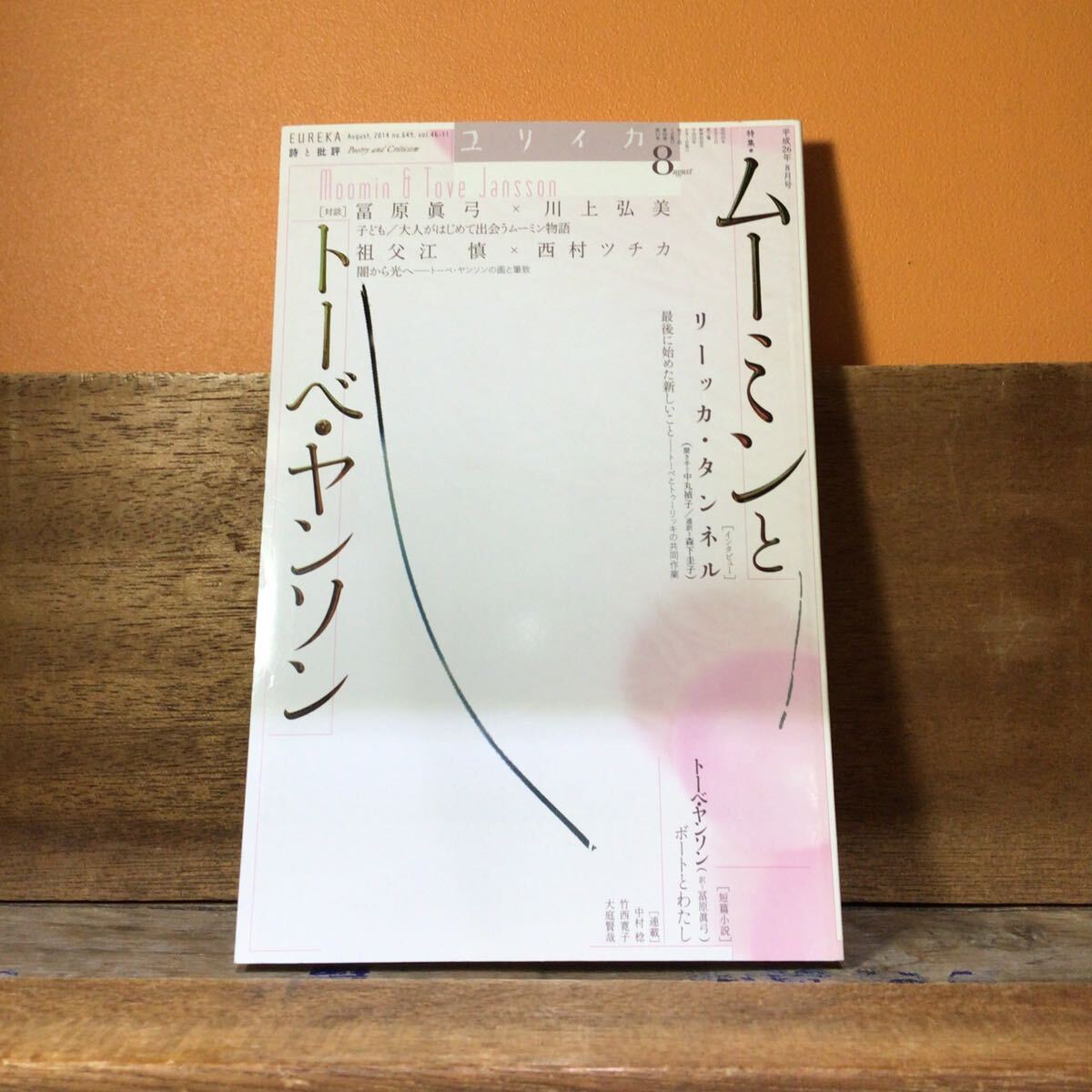 ユリイカ 詩と批評 (2014年8月号) ムーミンとトーベヤンソン/青土社 川上弘美 祖父江慎 西村ツチカ ほか拍卖