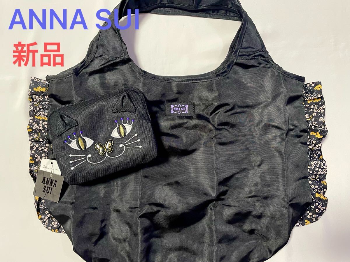 AS-の 新品本物即決 アナスイ ANNA SUI トートバッグ 猫ポーチ付き ジップ開閉大容量エコバッグ黒 ブランドプレゼントギフト旅行鞄拍卖