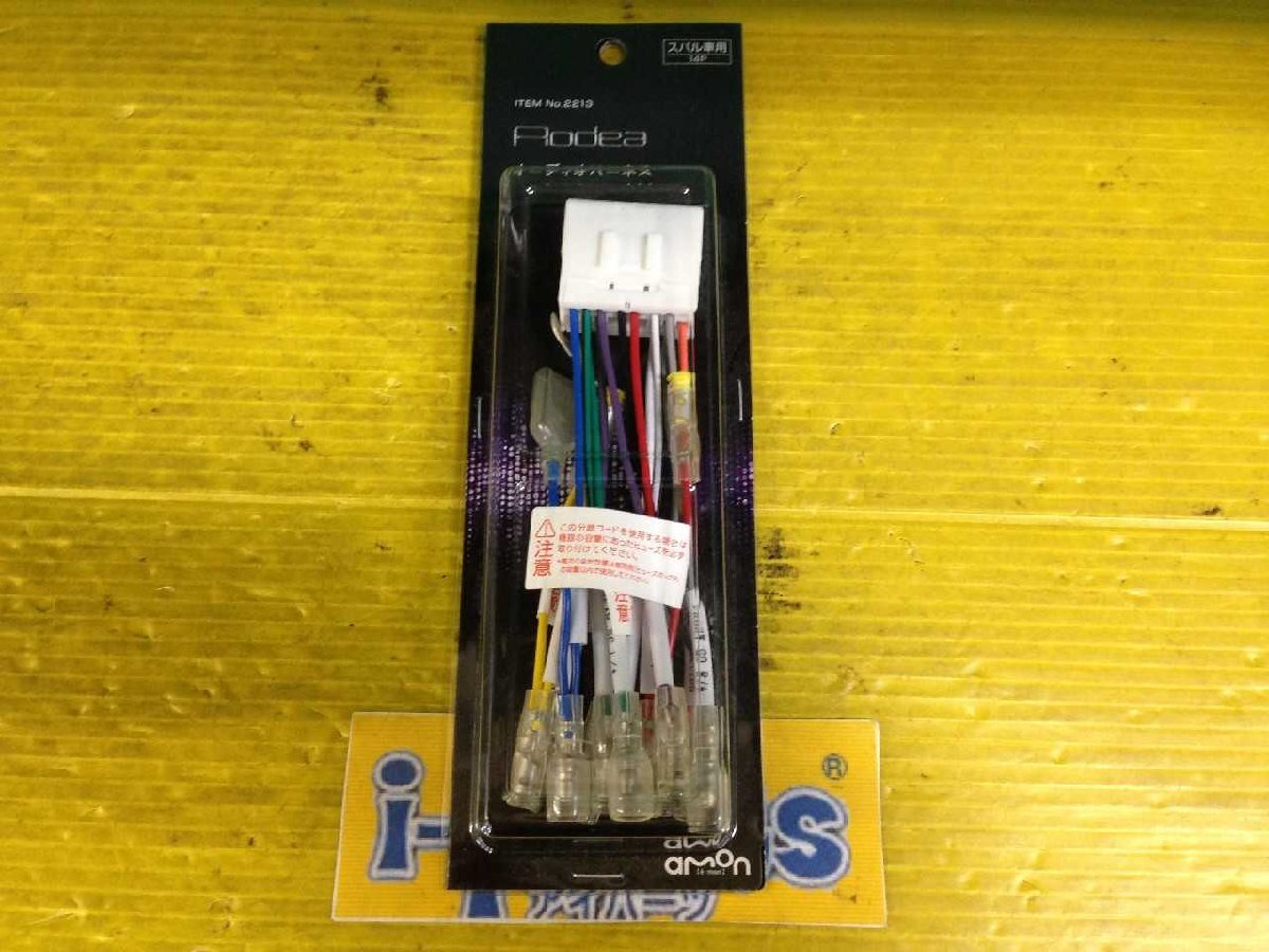 越谷 スバル オーディオハーネス 2213 エーモン 14ピン 越谷拍卖