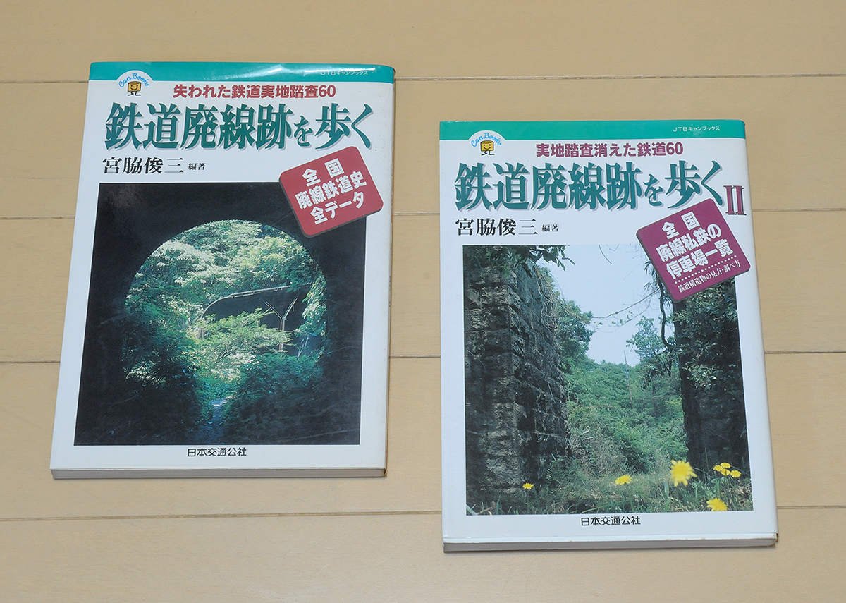 鉄道廃線跡を歩く / 鉄道廃線跡を歩くⅡ 宮脇俊三 日本交通公社 2冊セット拍卖