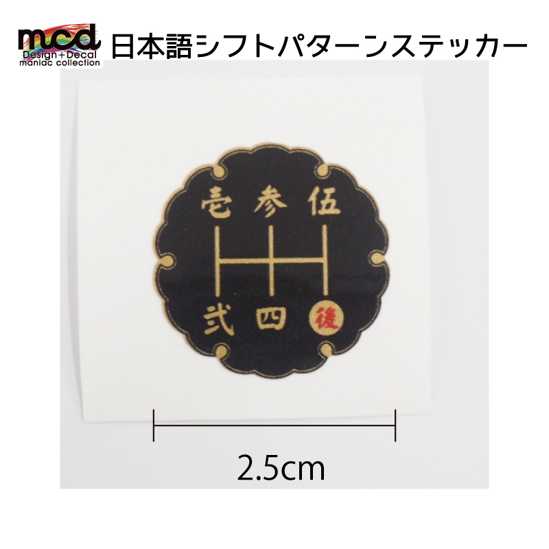 シフトパターン シール ステッカー 漢字 2.5cm 花タイプ 1枚 シフトノブ MT車 5速用 マニュアル 黒金文字 R赤 和風 いすゞ 三菱 マツダ拍卖