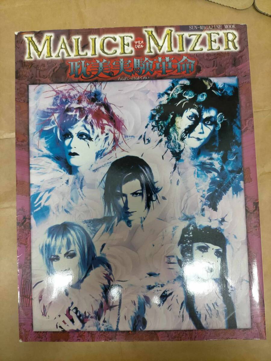 マリス・ミゼル 耽美実験革命 本 カトキハジメ ガクト Gackt MALICE MIZER Tanbi jikken kakumei Aesthetic Experimental Revolution book拍卖