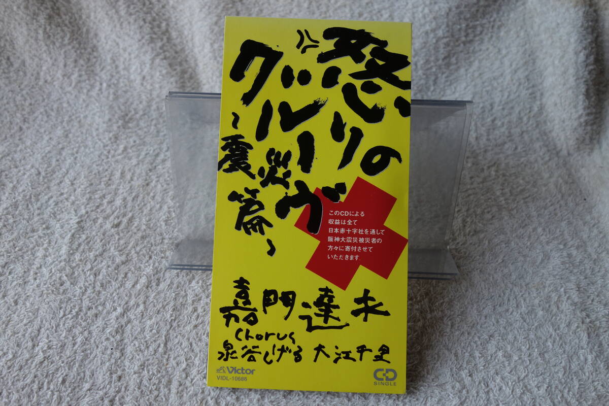 ★ 嘉門達夫 【怒りのグルーヴ 〜震災篇〜】 8㎝シングル SCD 拍卖