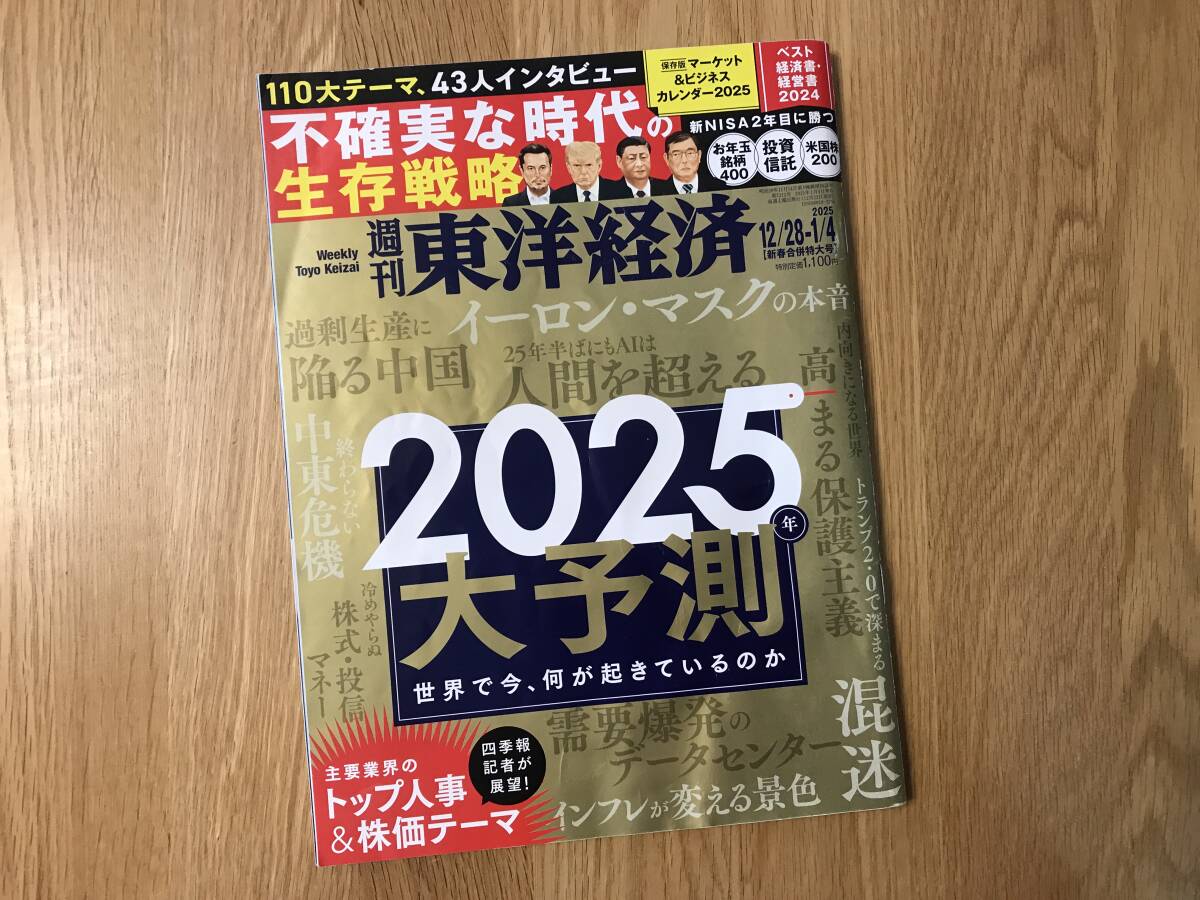 週間東洋経済/2024年・25年 12月28日1月4日 新春合併特大号: 2025大予測【第7212号】拍卖