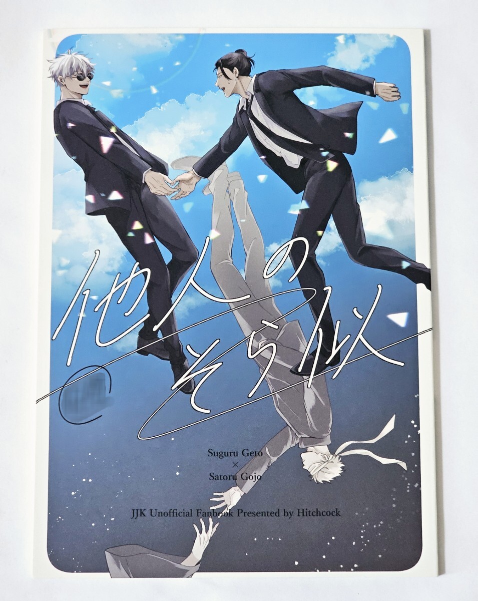 【同梱可】 夏五 同人誌 ヒッチコック ナナ 他人のそら似 呪術廻戦拍卖