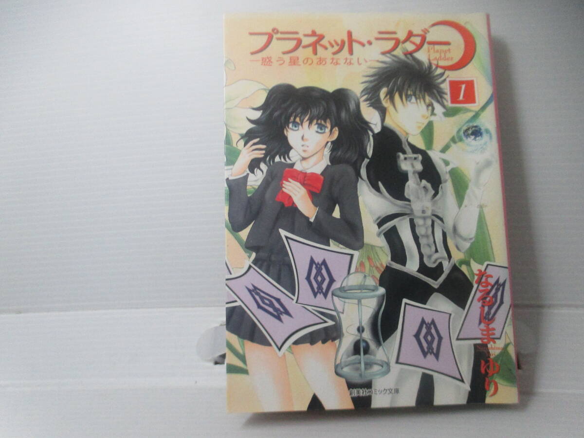 ◆文庫コミック「プラネット・ラダー/1巻~なるしま・ゆり」拍卖