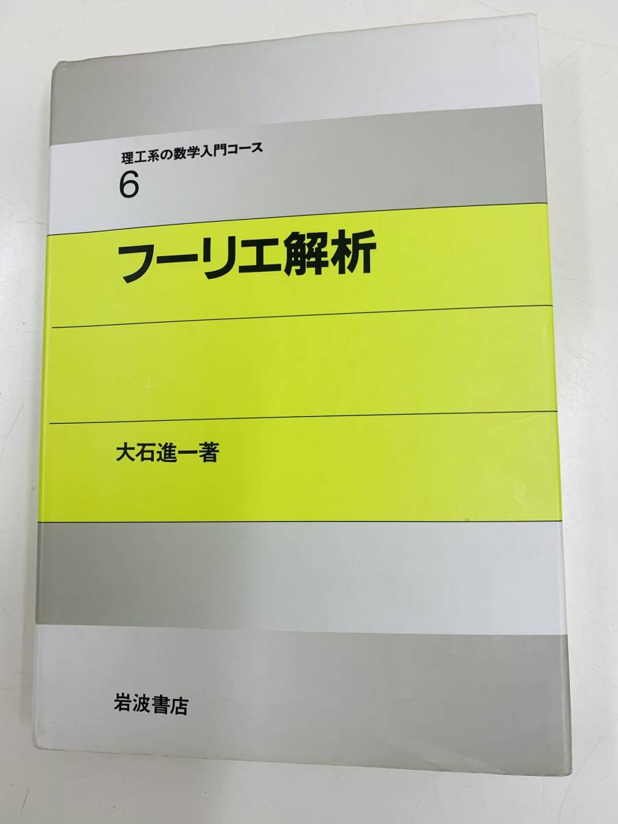 〇 理工系の数学入門コース6 フーリ工解析 大石進一 著 岩波書店 <中古本>拍卖