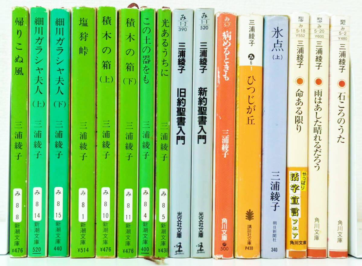 三浦綾子文庫本16冊セット『塩苅峠』『氷点』上『細川ガラシャ夫人』『積木の箱』『帰りこぬ風』『旧約聖書入門』『新約聖書入門』など拍卖