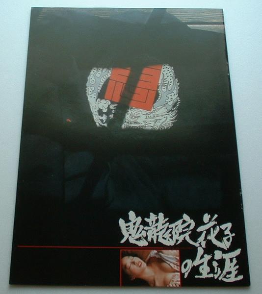 映画パンフレット■新品★鬼龍院花子の生涯/夏目雅子、新藤恵美、仲代達矢 宮尾登美子拍卖