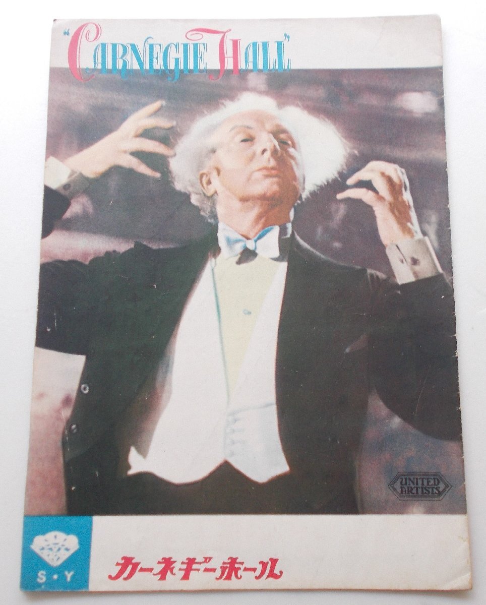 音楽映画パンフレット□カーネギー・ホール/アルトゥール・ルービンシュタイン、フリッツ・ライナー、ヤッシャ・ハイフェッツ拍卖