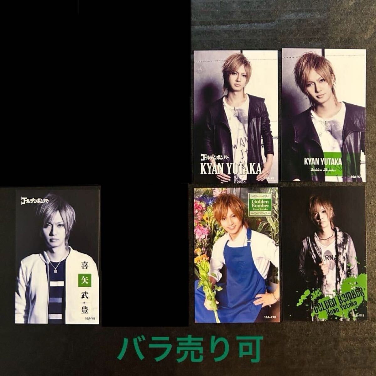 トレカ★喜矢武豊 16A-Y ⑥⑦⑧⑩⑪、5枚【2016年 オールゲイズ二丁目のユウジ ゴールデンボンバー ゲイツ スーツ V系 花屋 水商売】拍卖