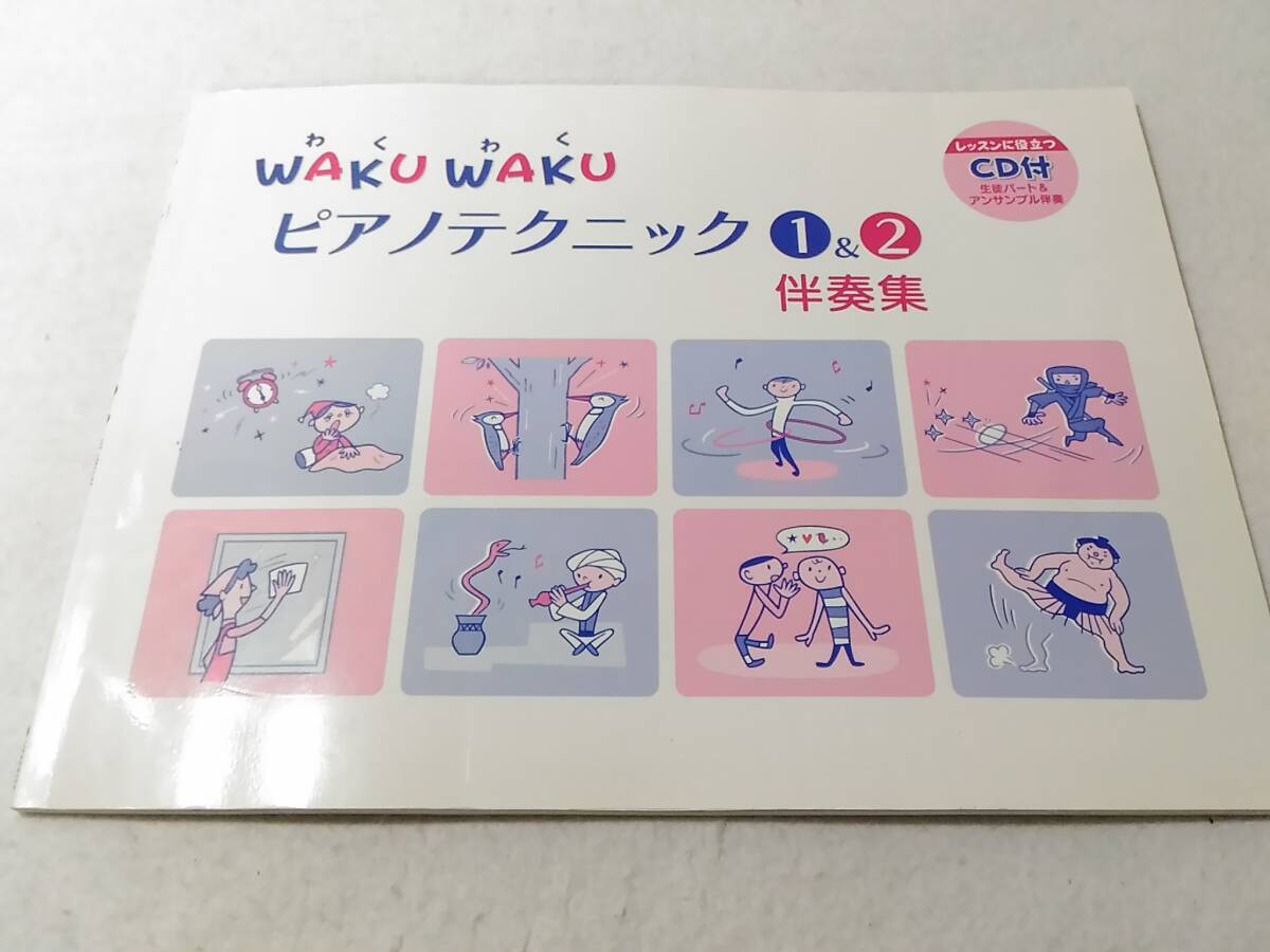_CD付 WAKU WAKU わくわくピアノテクニック 1&2 伴奏集 生徒パート拍卖