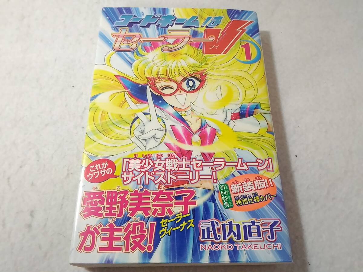 _初版 帯付き コードネームはセーラーV 新装版 2巻のみ 武内直子拍卖