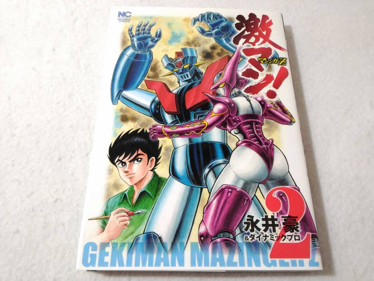 _激マン マジンガーZ編2巻のみ ニチブンコミックス 永井豪 ダイナミックプロ拍卖