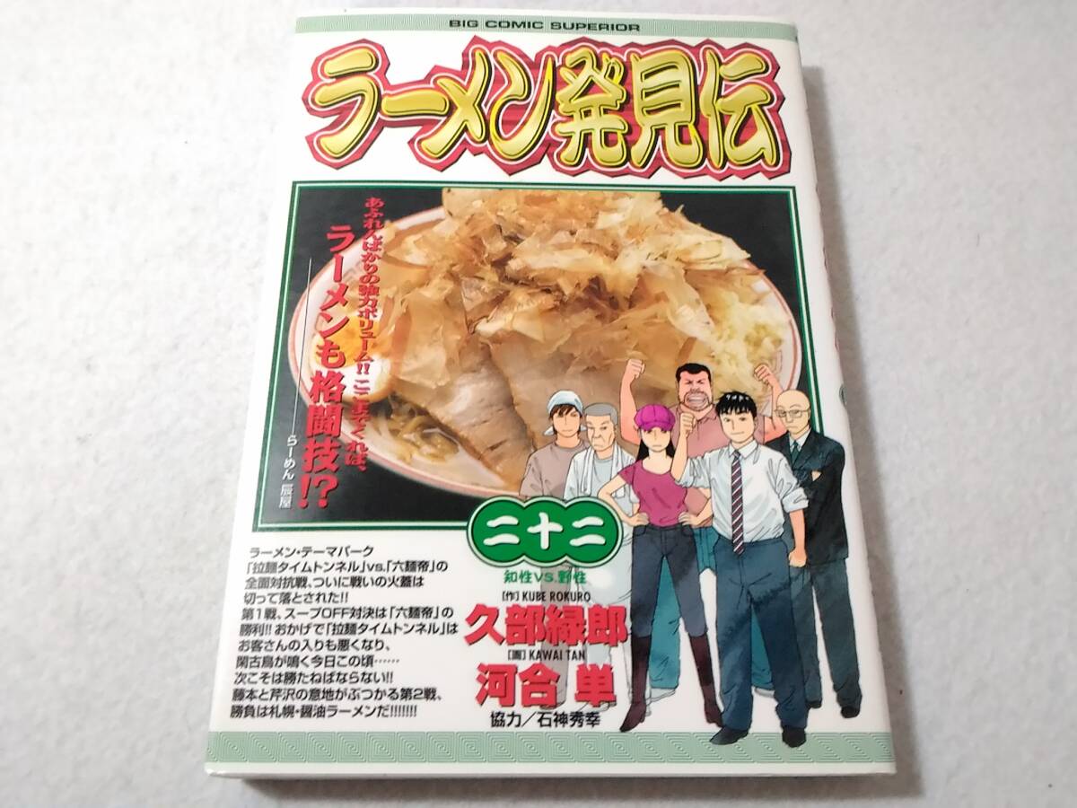 _ラーメン発見伝 22巻のみ ビッグコミックス 久部緑郎 知性VS野生拍卖