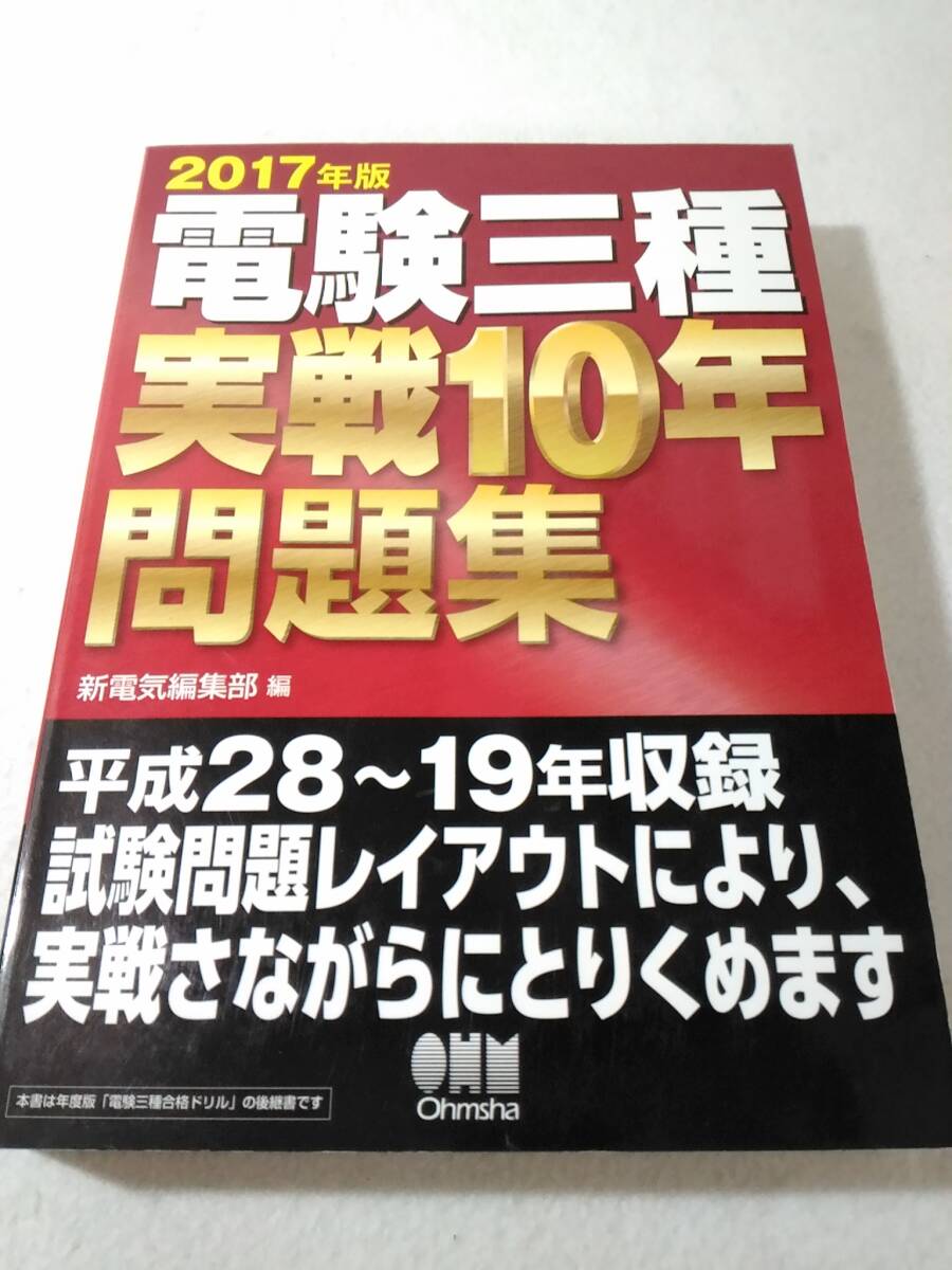 _2017年版 電験三種実戦10年問題集 オーム社 『電験三種合格ドリル』の後継書拍卖