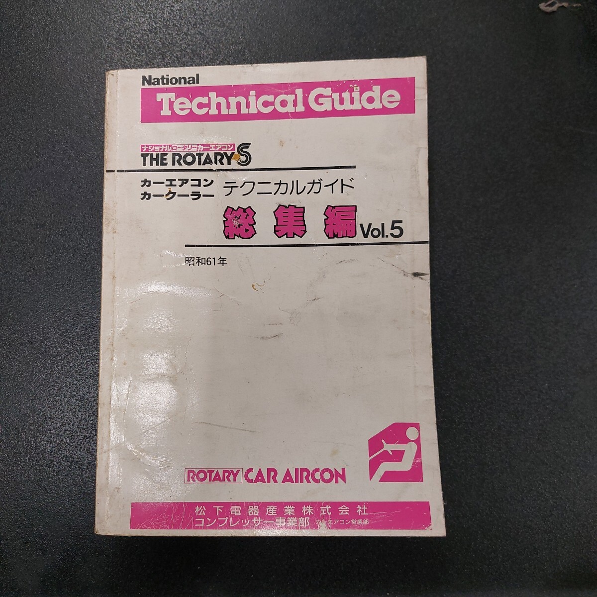 1986年昭和61年 National/ロータリーエアコンテクニカルガイド総集編Vol .5 拍卖