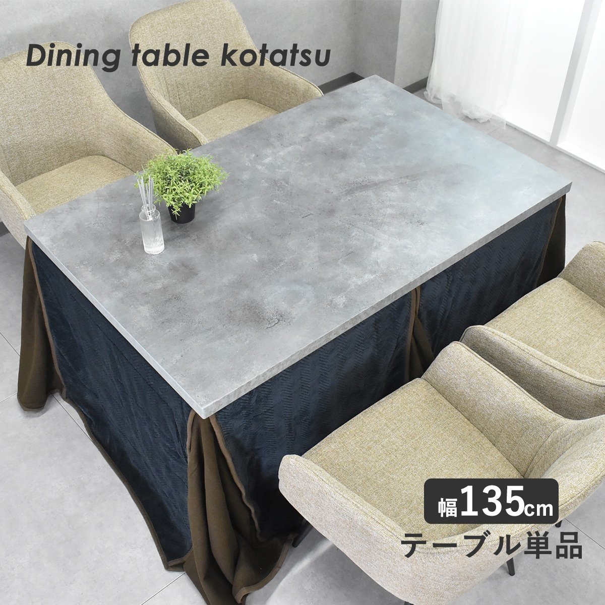 【限定送料無料】石目柄135cm幅こたつダイニングテーブル こたつ布団付き アウトレット家具【新品 未使用 展示品】KEN拍卖