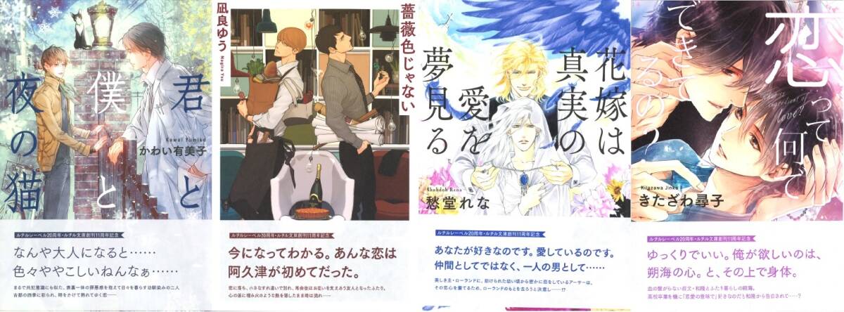 ◆ルチルレーベル創立20周年・記念シリーズ全4冊◆『君と僕と夜の猫/薔薇色じゃない/花嫁は真実の愛を夢見る/恋って何でできてるの拍卖