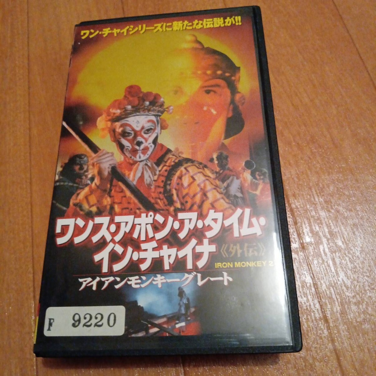 アイアンモンキーグレート 字幕版 VHSビデオ ドニー・イェン ワンス・アポン・ア・タイム・イン・チャイナ外伝拍卖