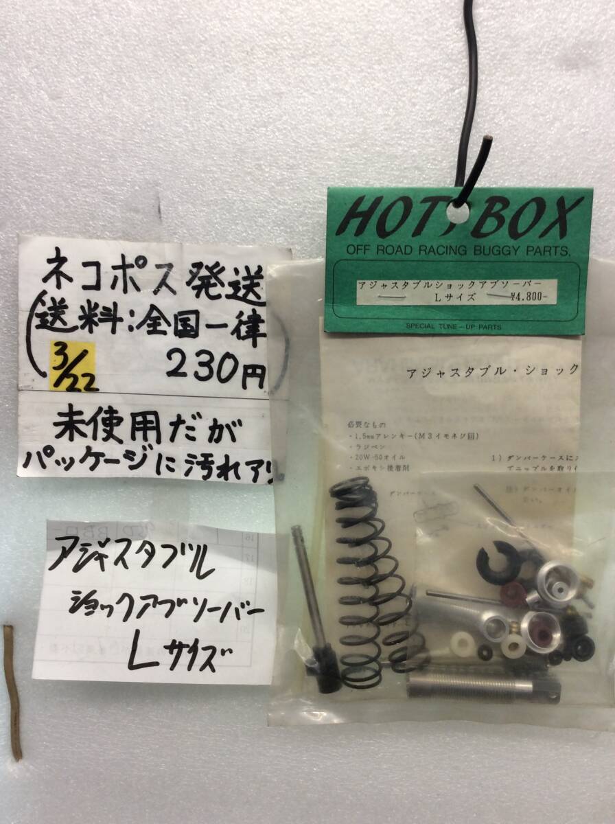 値下げしました HOT BOX R&D アジャスタブルショックアブソーバー Lサイズ 絶版品 わかる方のみ 未使用《群馬発》拍卖