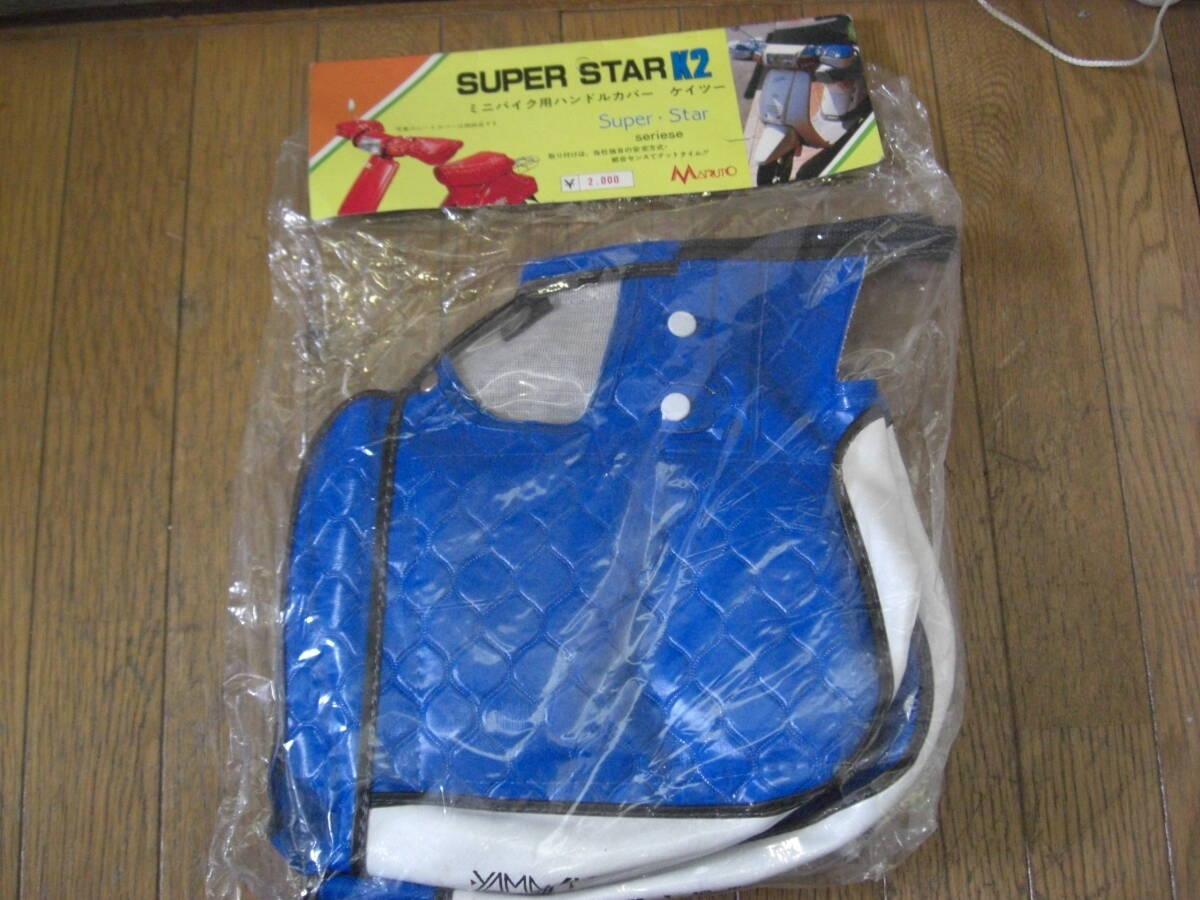 ◇新品 未開封 デットストック 当時物 スーパースター ハンドルカバー K2 汎用 青 ブルー 検索 YAMAHA ヤマハ HONDA ホンダ SUZUKI スズキ拍卖