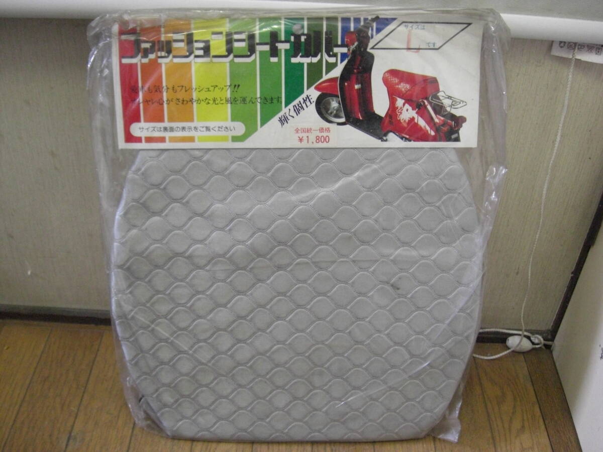 ◇新品 当時物 MARUTO ファッション シートカバー 汎用 銀 シルバー サイズ L 検索 YAMAHA ヤマハ HONDA ホンダ SUZUKI スズキ スクーター拍卖