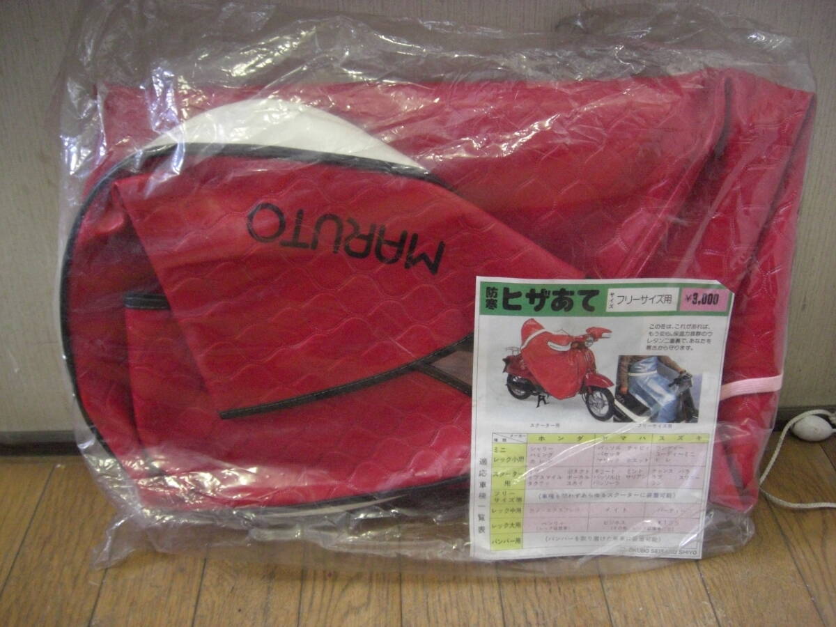 ◇新品 デットストック 当時物 MARUTO 防寒 防風 ひざ掛け 膝当て ハンドルカバー 汎用 赤 レッド サイズ フリー 検索 スクーター 原チャリ拍卖