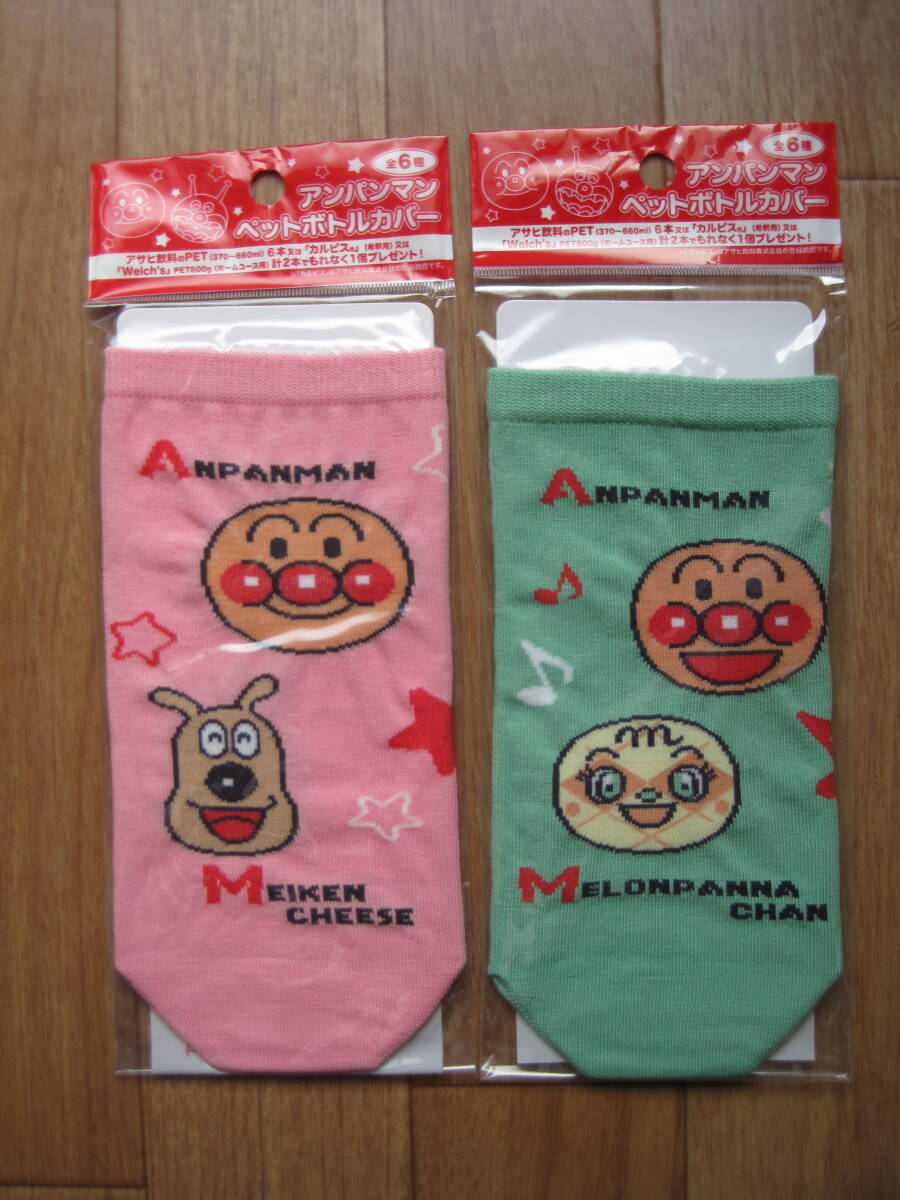 【Asahi:アサヒ】 アンパンマン ペットボトルカバー 2種類拍卖
