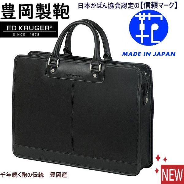 新品!Made in Japan/信頼マーク★豊岡製鞄/ED KRUGER★ビジネスバッグ/ブリーフケース【黒/メンズ /ツイル地/A4-B4中間サイズ】ナイロン拍卖