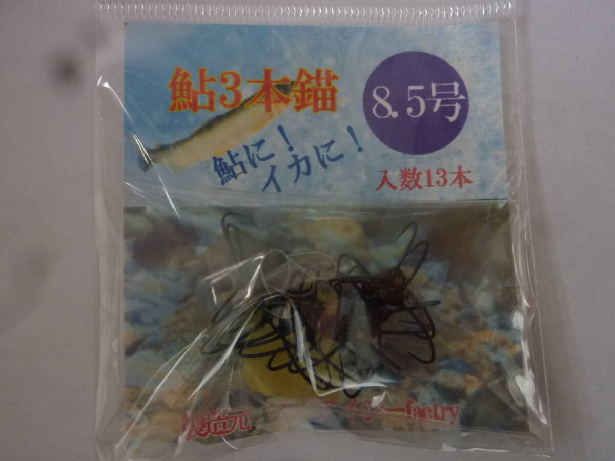 ★☆鮎コロガシ・イカ掛用【3本錨◆亀型8.5号】☆★拍卖