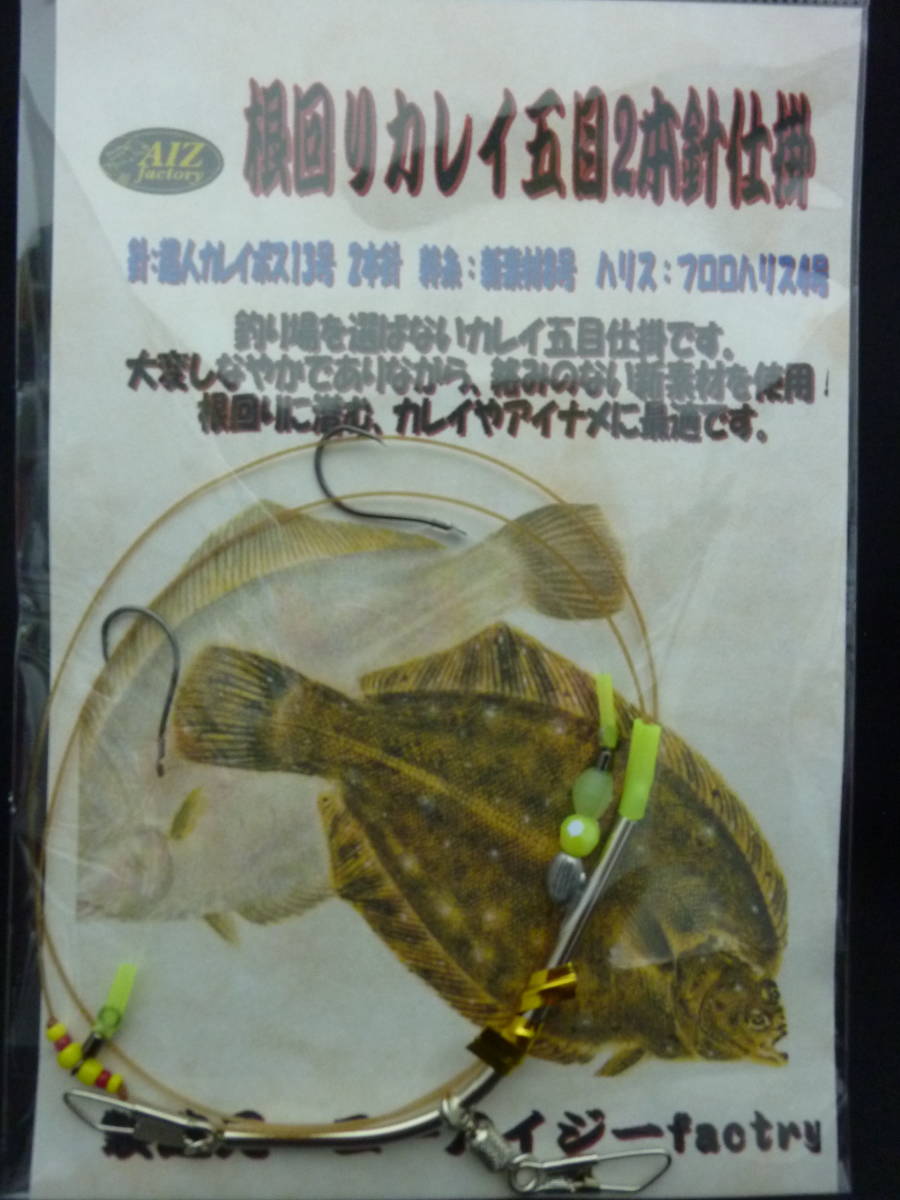 ★☆オリジナル【根回りカレイ五目仕掛2本針】船釣用カレイ仕掛☆★拍卖