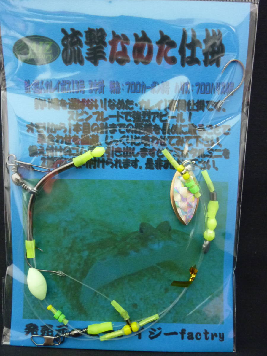 ★☆オリジナル【流撃ナメタ仕掛2本針】船釣用カレイ仕掛☆★拍卖