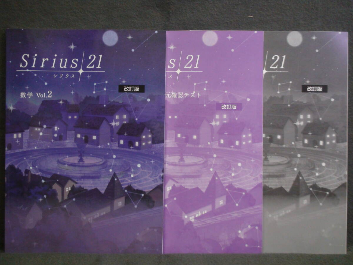 ★ 即発送 ★ 新品 最新版 シリウス21 標準編 数学 Vol.2 解答・単元別テスト付属 Sirius21拍卖