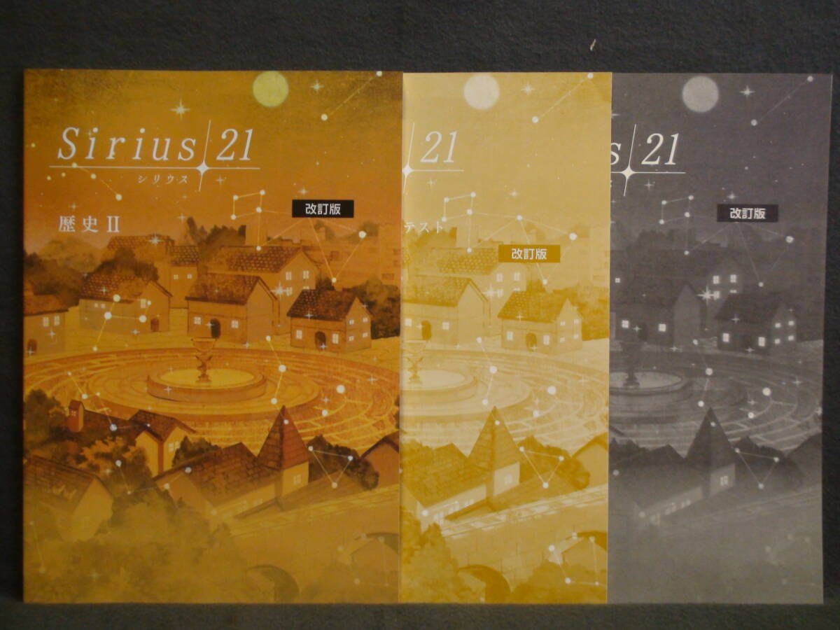 ★ 即発送 ★ 新品 最新版 シリウス21 標準編 社会 歴史Ⅱ 解答・単元別テスト付属 Sirius21拍卖
