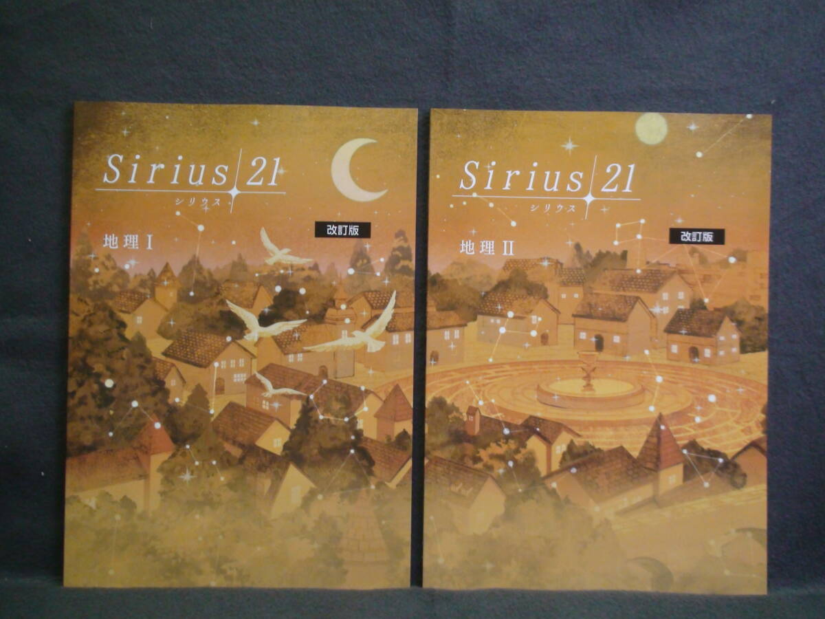 ★ 即発送 ★ 新品 最新版 シリウス21 地理Ⅰ & 地理Ⅱ 2冊セット 解答・単元別テスト付属 Sirius21拍卖