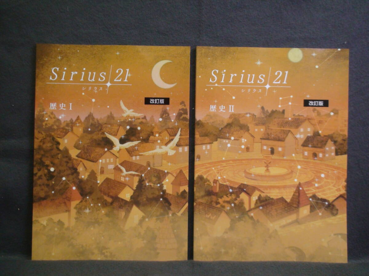 ★ 即発送 ★ 新品 最新版 シリウス21 歴史Ⅰ & 歴史Ⅱ 2冊セット 解答・単元別テスト付属 Sirius21拍卖