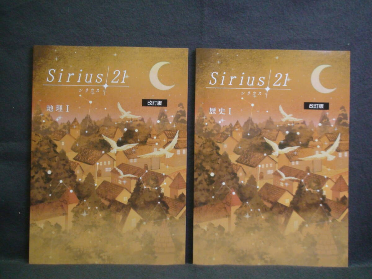 ★ 即発送 ★ 新品 最新版 シリウス21 地理Ⅰ & 歴史Ⅰ 2冊セット 解答・単元別テスト付属 Sirius21 拍卖