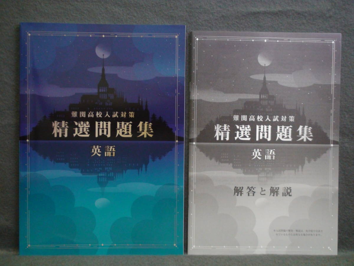 ★ 即発送 ★ 新品 最新版 「難関高校入試対策 精選問題集」 英語 新中学問題集の仕上げ 解答と解説付拍卖
