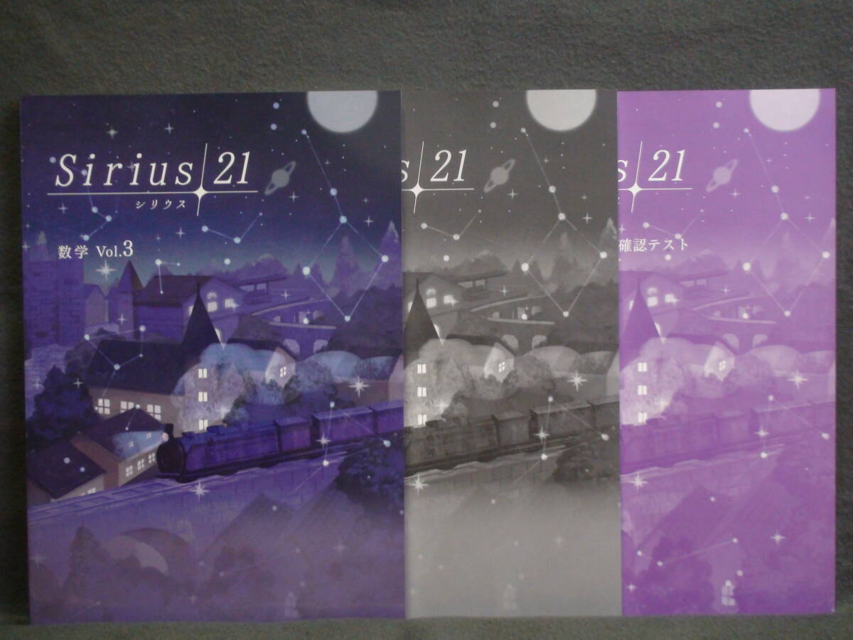 ★ 即発送 ★ 新品 最新版 シリウス21 標準編 数学 Vol.3 解答・単元別テスト付属 Sirius21拍卖