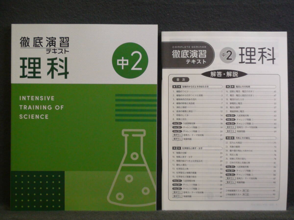 ★ 即発送 ★ 新品 最新版 徹底演習テキスト 理科2 解答付 2025年度~拍卖