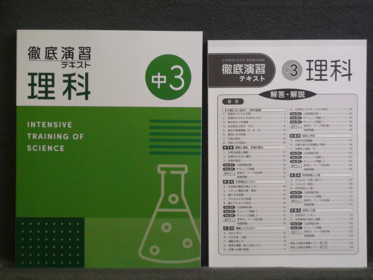 ★ 即発送 ★ 新品 最新版 徹底演習テキスト 理科3 解答付 2025年度~拍卖