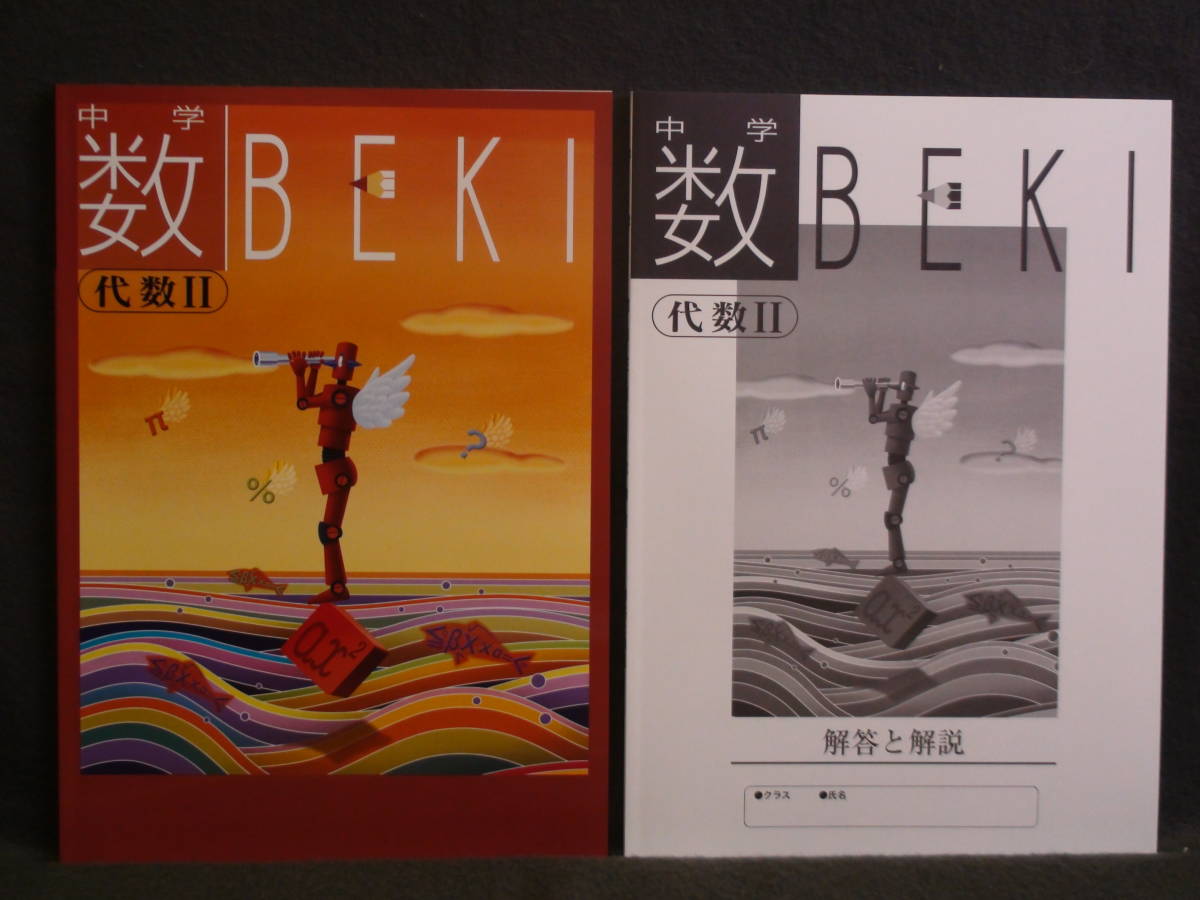 ★ 即発送 ★ 新品 最新版 『 数BEKI 』 代数Ⅱ 解答と解説付拍卖