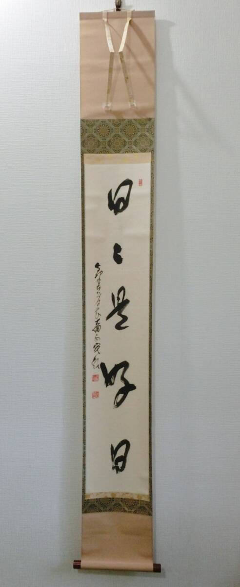 【模写】 森寛紹 日々是好日 一行書 掛軸拍卖