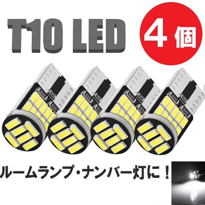 T10 led ポジションランプ 4個 ルームランプ バックランプ ナンバー灯 カーテシランプ ウェッジ球 12v ホワイト 定形外郵便でお届け拍卖