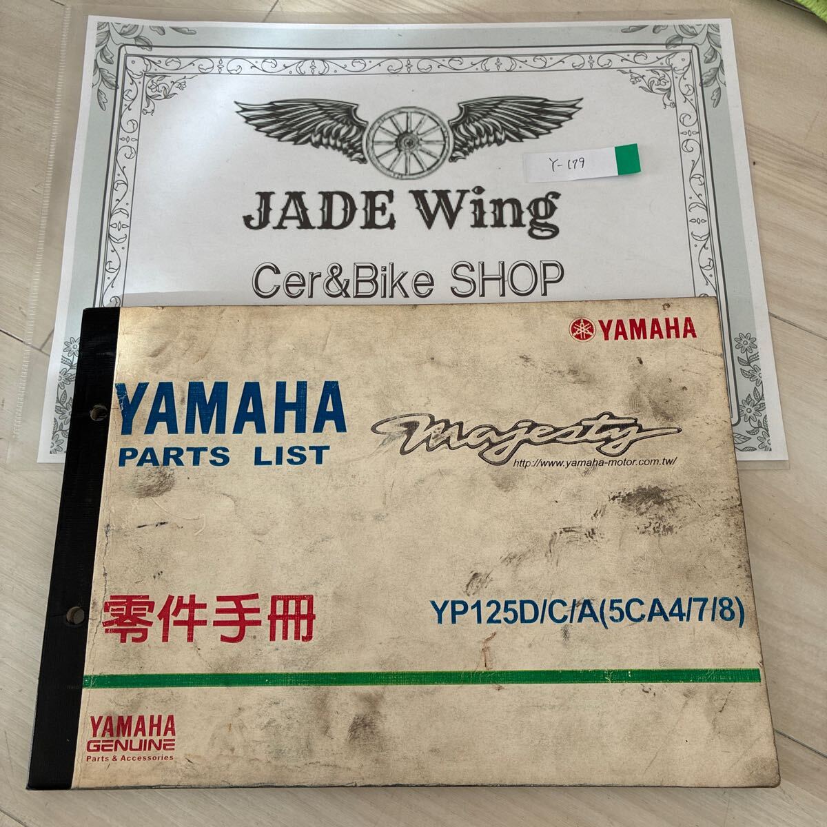 台湾 ヤマハ マジェスティ パーツカタログ パーツリスト 5CA YP125拍卖