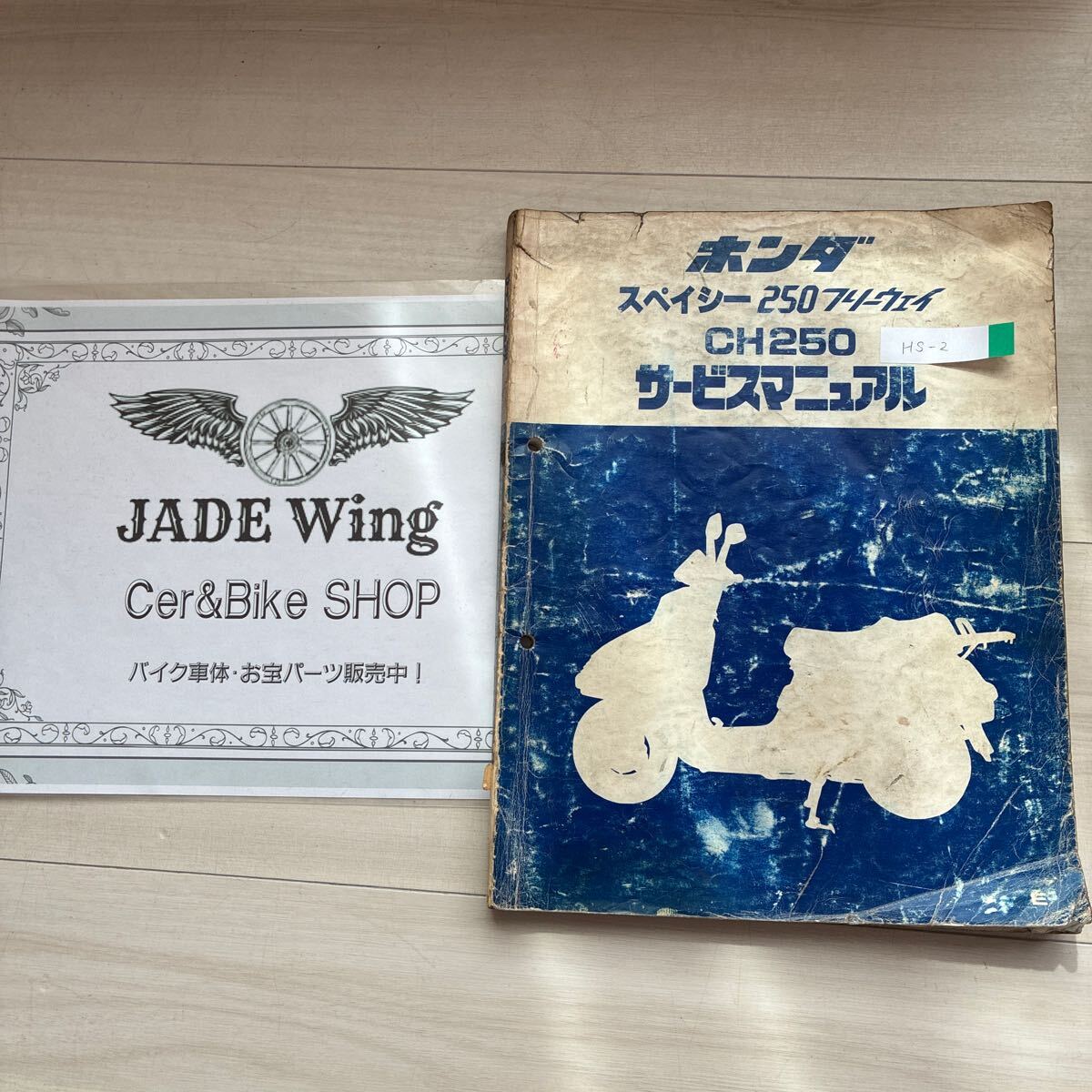 MF01 スペイシー250 フリーウェイ CH250 ホンダ サービスマニュアル 整備書拍卖