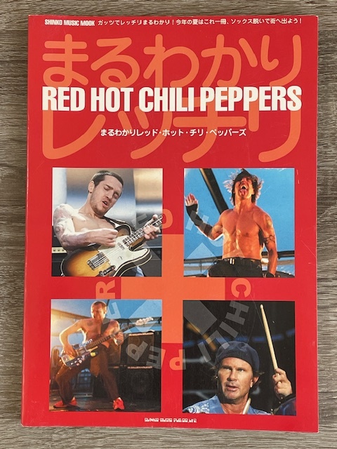 レッド・ホット・チリ・ペッパーズ/まるわかりレッチリ/シンコーミュージック拍卖