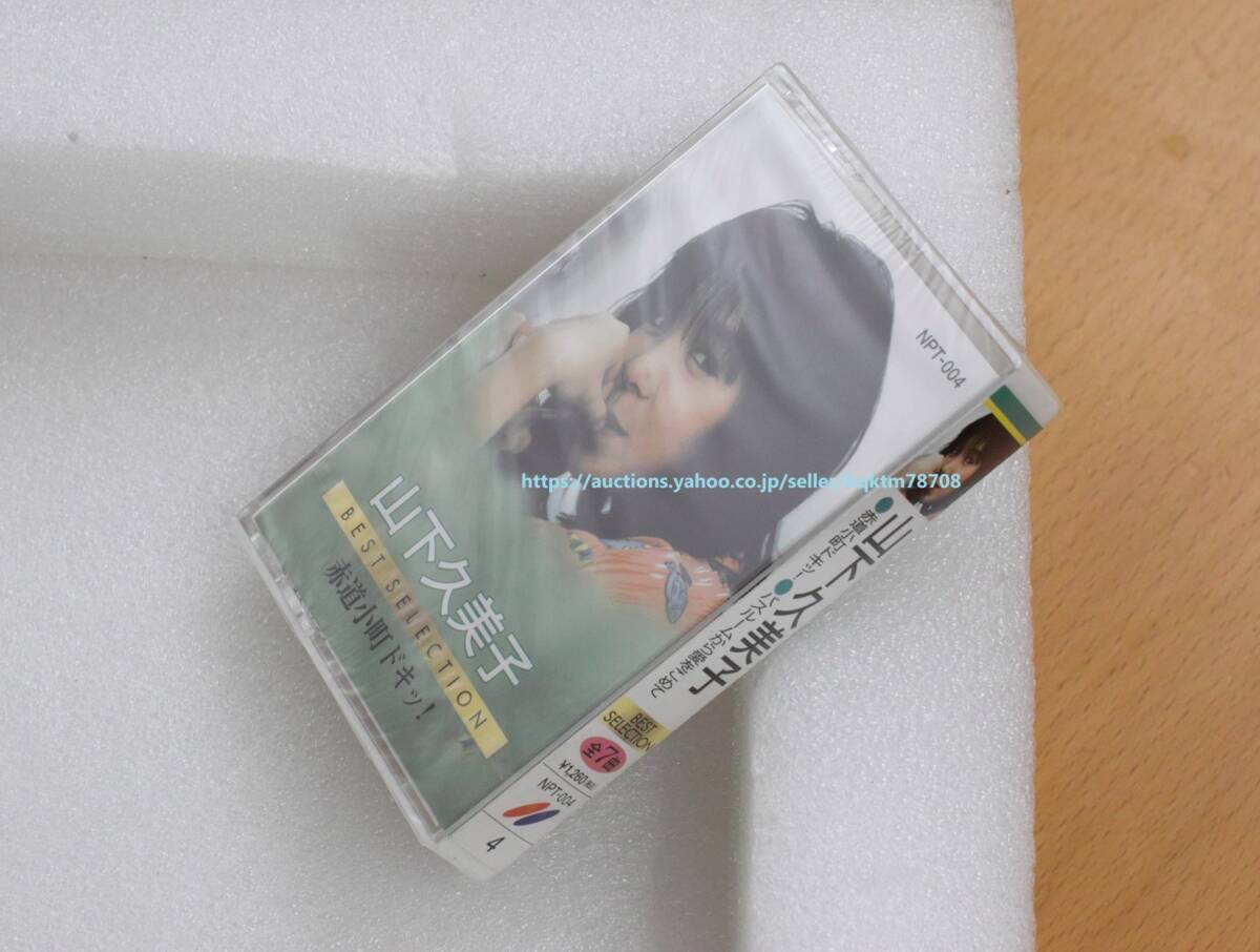 NPT-004 山下久美子 赤道小町ドキッ! MT ミュージックテープ メジャーレーベル オリジナル音源拍卖