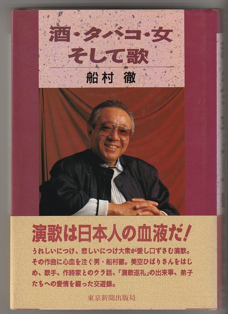 酒・タバコ・女 そして歌 船村徹 東京新聞出版局 1992年拍卖